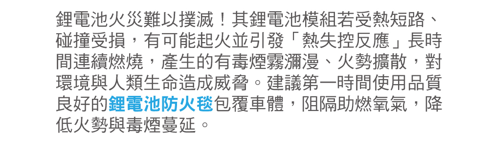 正德防火PADTEX電動車防火毯-鋰電池火災難已撲滅