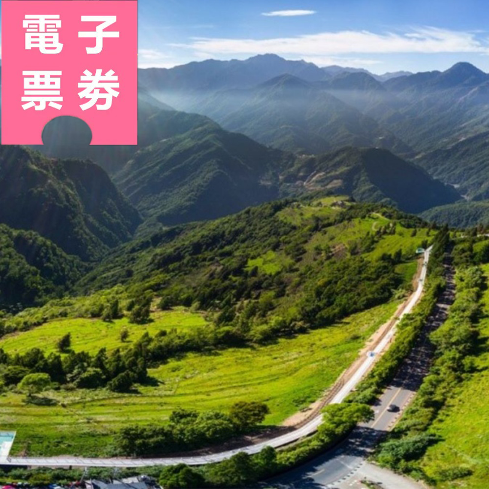 【電子票劵】南投｜清境高空觀景步道 Ⓕ