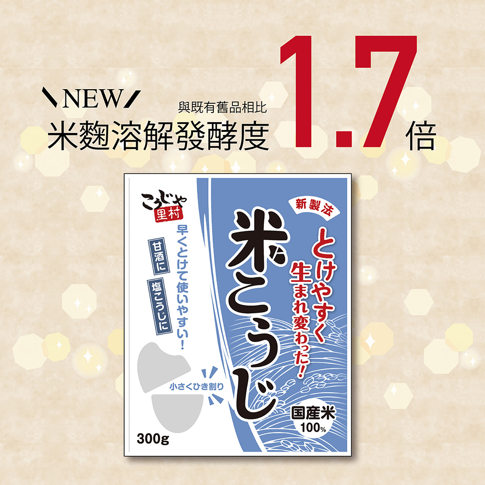 KOHSHEI FOODS乾米麴  NEW！麴力加強版