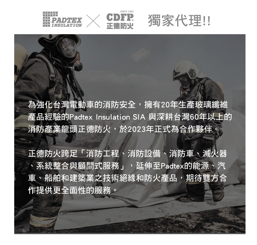 正德防火PADTEX電動車防火毯-品牌介紹