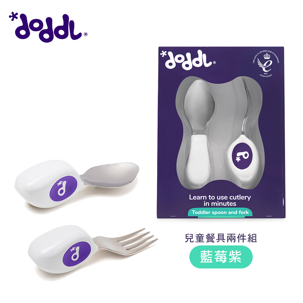 【doddl】英國人體工學秒拾餐具 - 兒童學習餐具 2 件組 - 藍莓紫