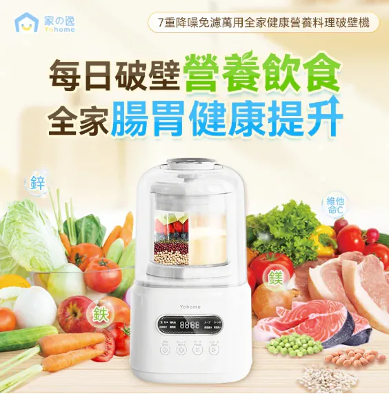 Yohome 7重降噪免濾萬用全家健康營養料理破壁機 YH-009｜營養機｜攪拌機｜破壁機｜豆漿機 (行貨一年保養) 【10/19 截單，預計 :10月尾至11月中發貨】】