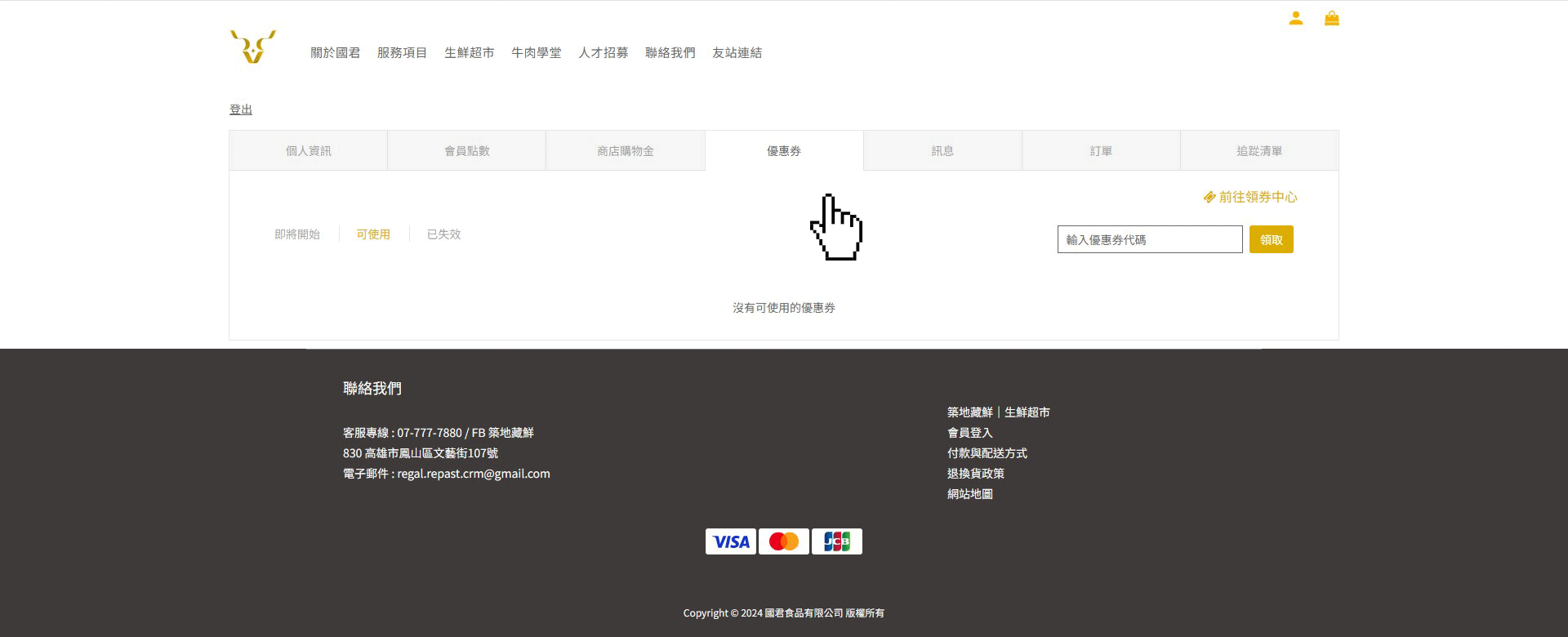 在個人會員中心選擇「優惠券」，並點擊右上角處前往領券中心。