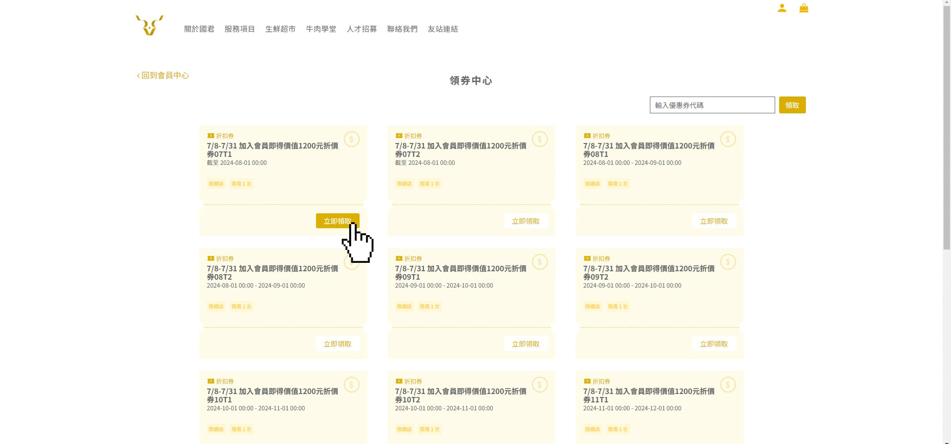 優惠券全部領起來 !