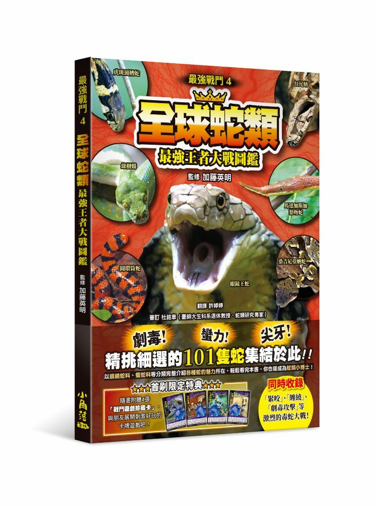最強戰鬥4 全球蛇類 最強王者大戰圖鑑