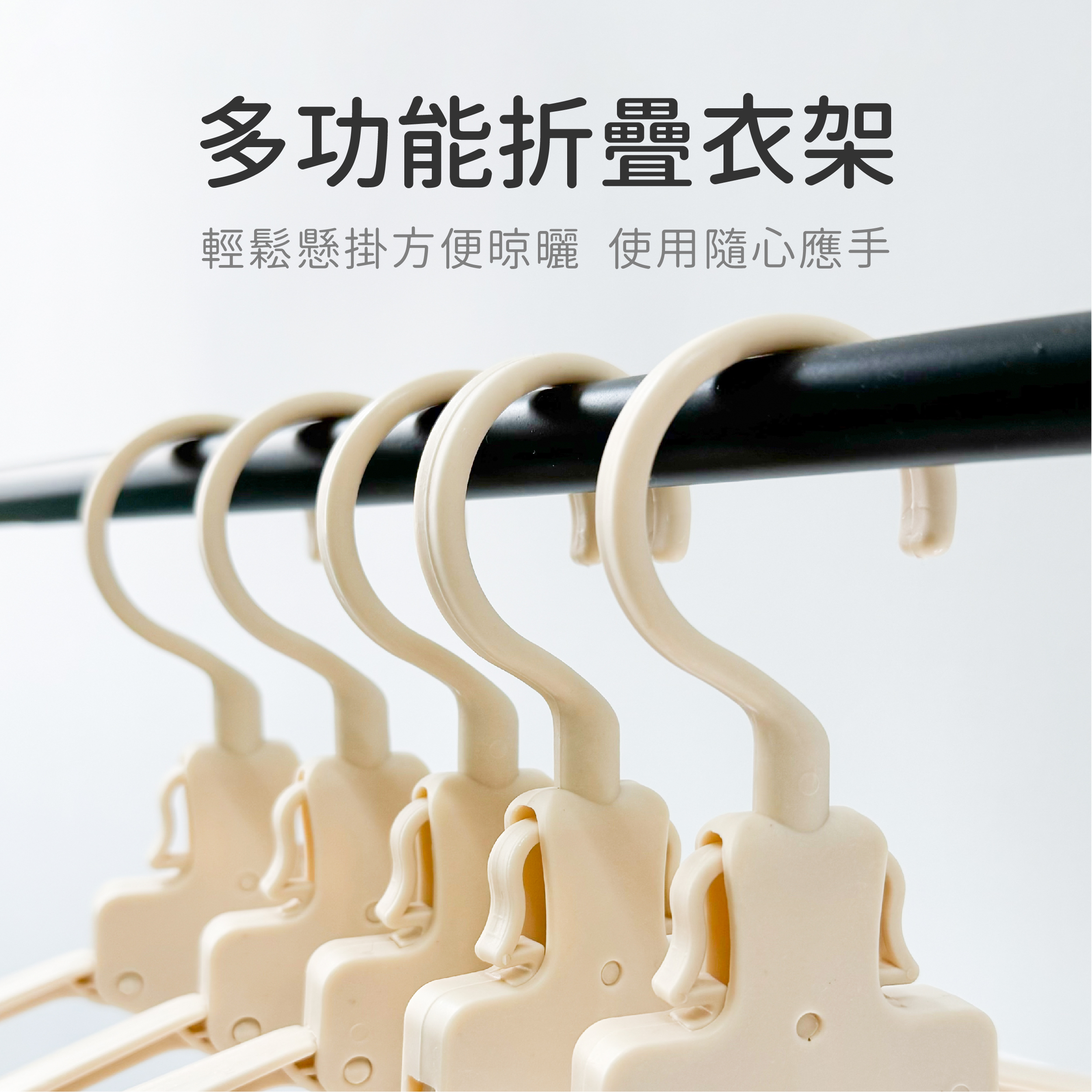 【一秒收衣】多功能折疊衣架/曬衣架 奶茶色