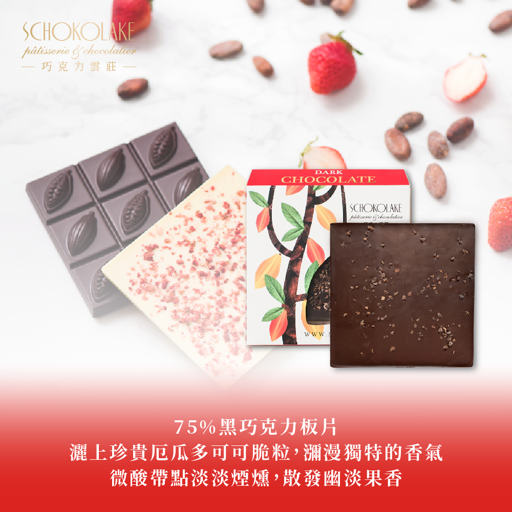 【含餡】75%可可果粒巧克力(حلال清真認證)