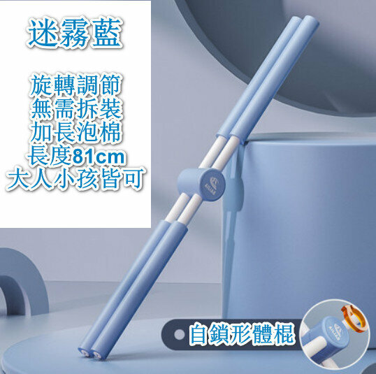 爆款瑜伽開背神器 - 開背形體棍（迷霧藍）