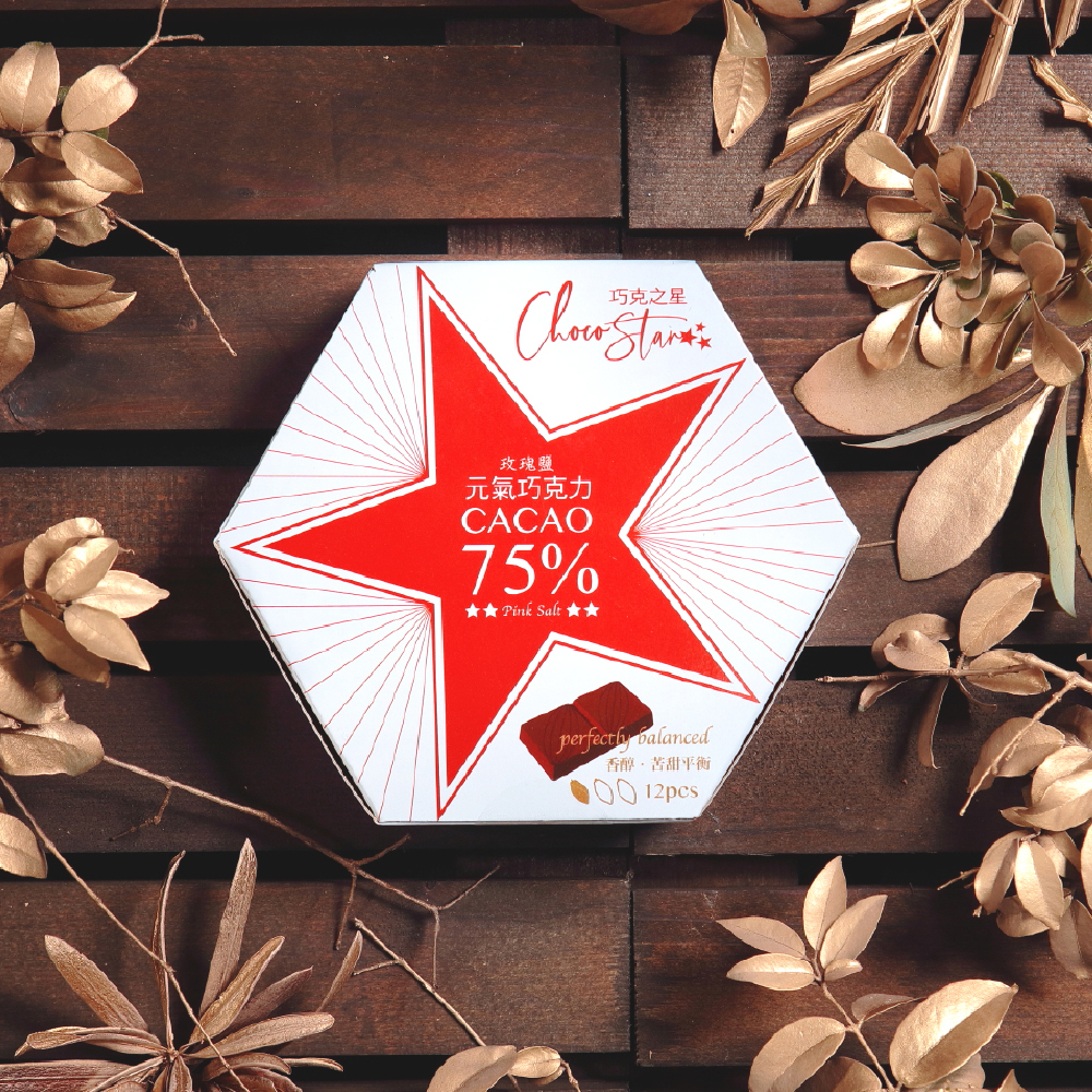 【含餡】75%元氣黑巧克力(玫瑰鹽)12入