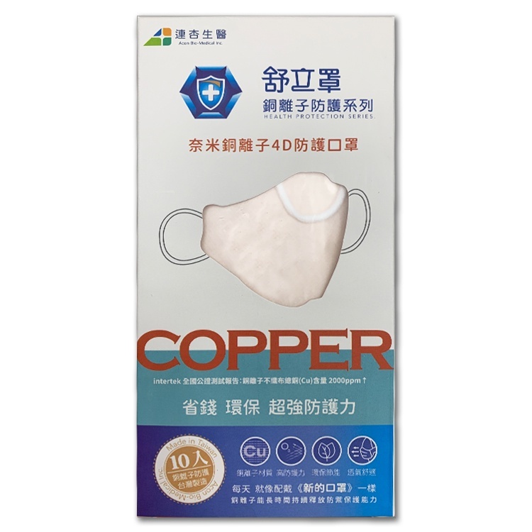 「舒立罩」奈米銅離子口罩(4D/平面)