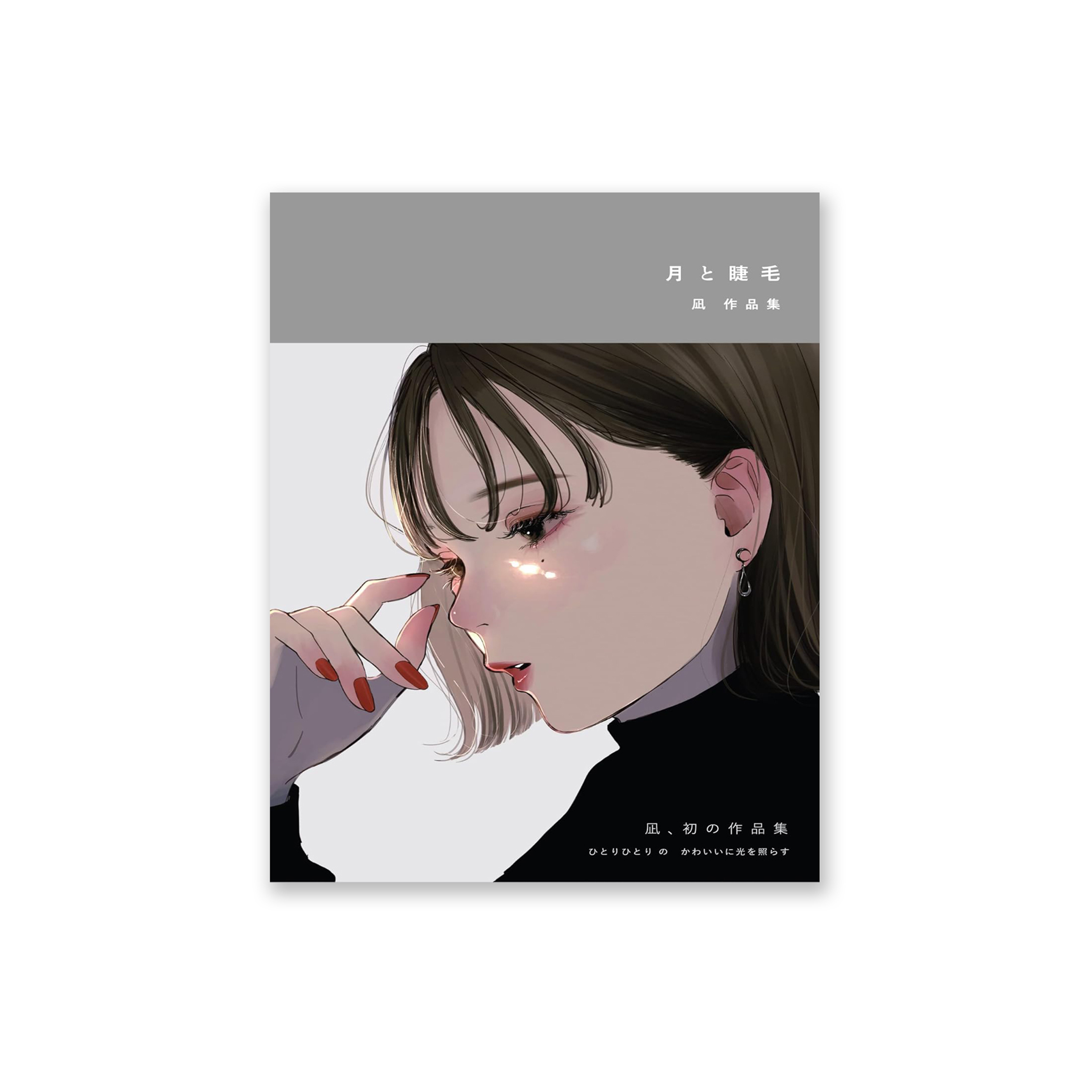 【サイン本】月と睫毛　凪作品集 月と睫毛 凪作品集 | 凪 |本 | 通販 | Amazon
