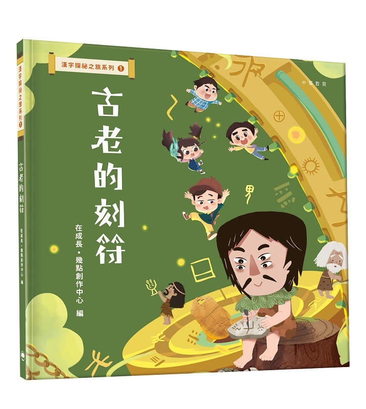 漢字探祕之旅系列1：古老的刻符