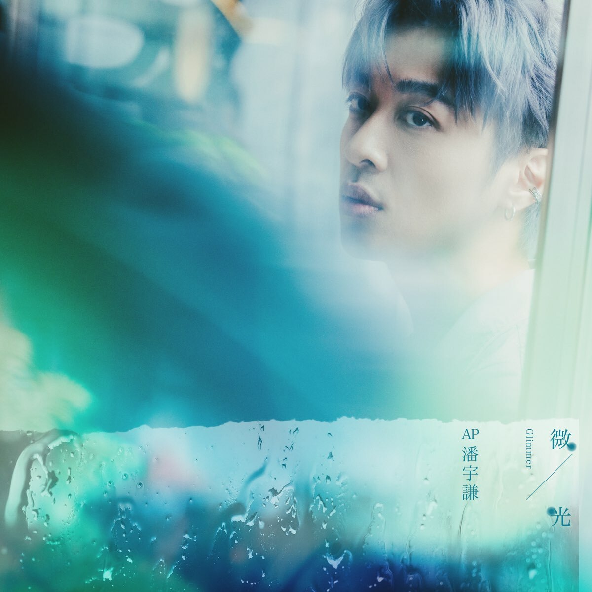 AP潘宇謙 - 微光 2CD