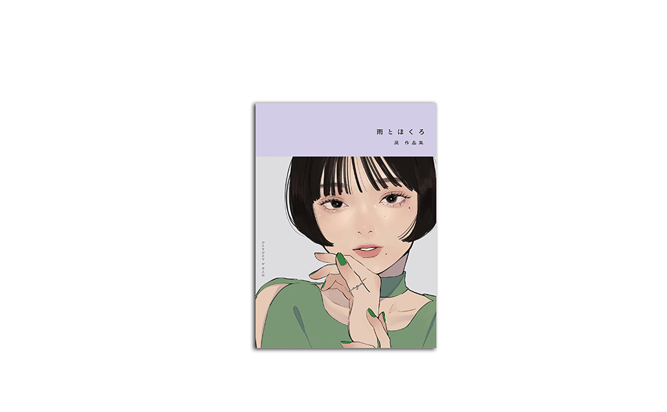 雨とほくろ 凪作品集