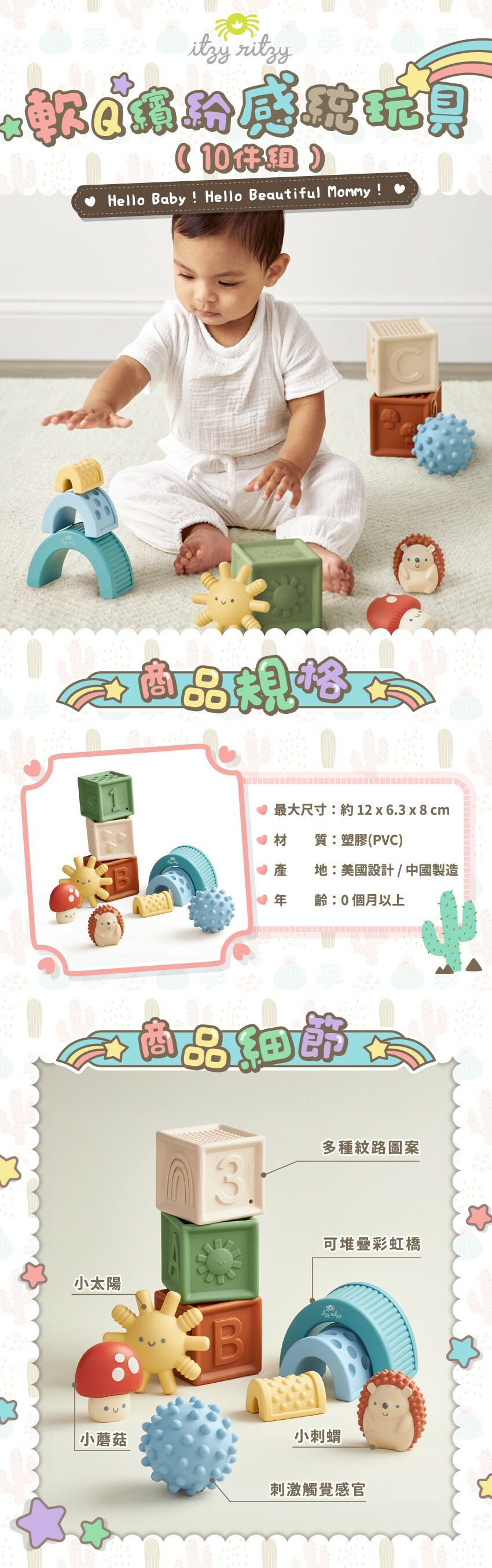 商品規格-尺寸：約12*6.3*8cm；材質：塑膠(PVC)；產地：美國設計／中國製造；年齡：0歲以上；商品細節：多種紋路圖案、可堆疊彩虹橋、小太陽、小蘑菇、小刺蝟、刺激觸覺感官