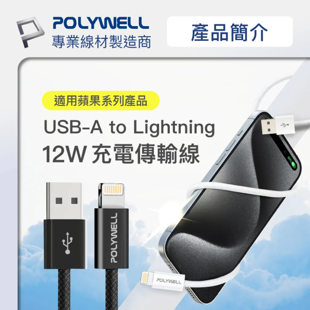 【POLYWELL】12W USB to Lightning 編織充電線