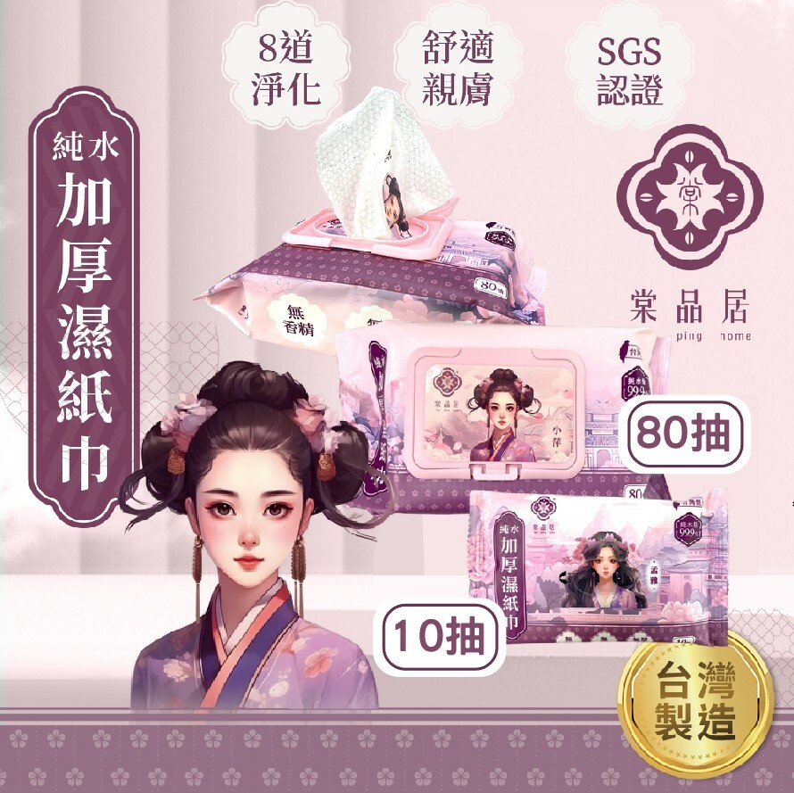 棠品居 純水濕紙巾 10抽/80抽