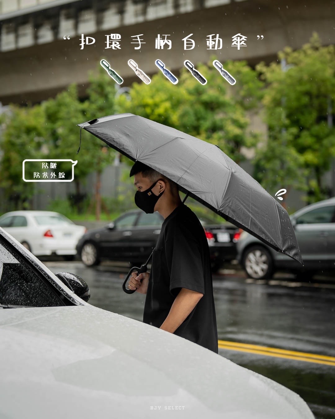 #現貨+預購 扣環手柄自動雨傘 抗紫外線 防曬 勾勾傘 自動傘 五色