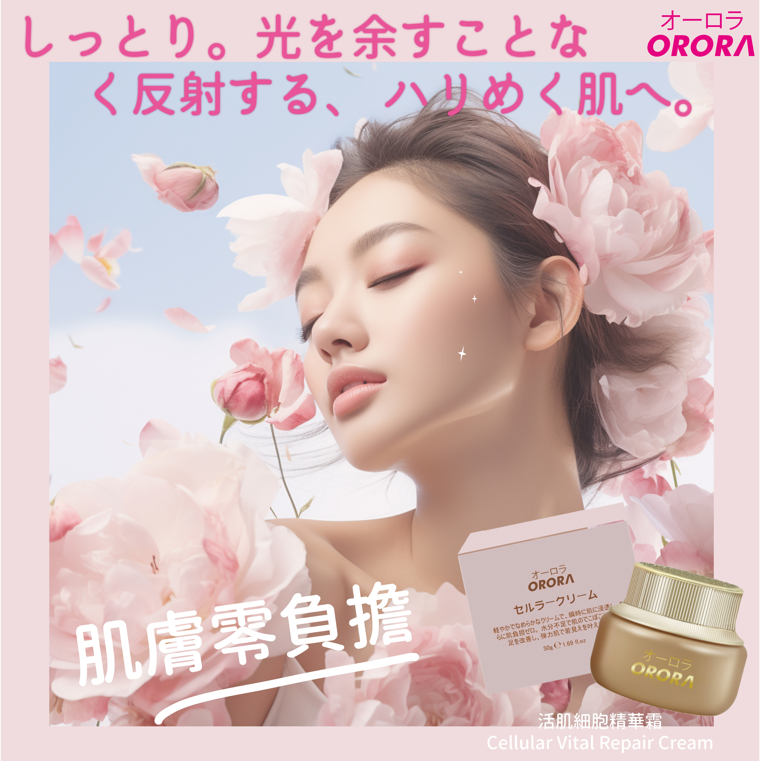 日本 Orora 活肌細胞精華霜 50g