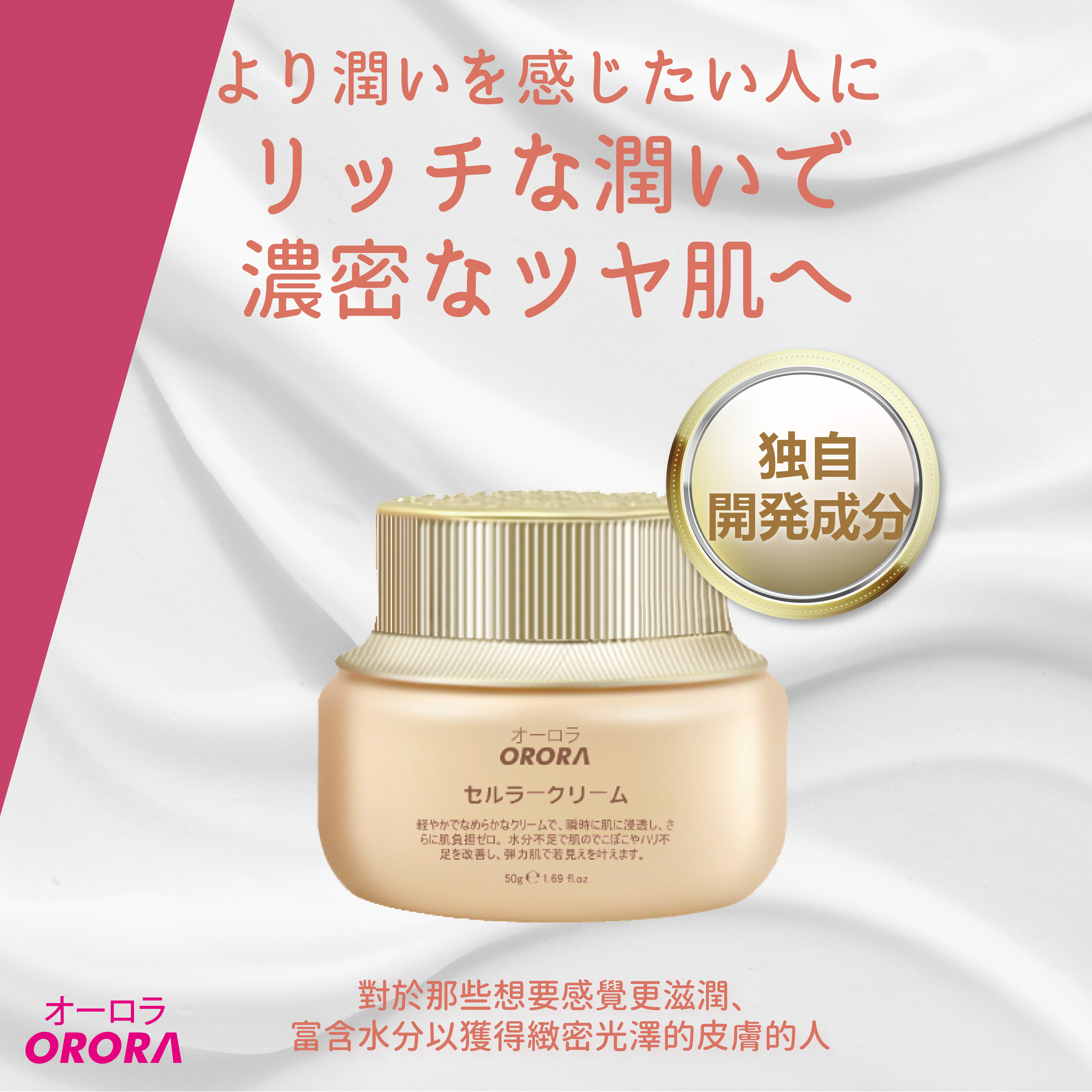 日本 Orora 活肌細胞精華霜 50g