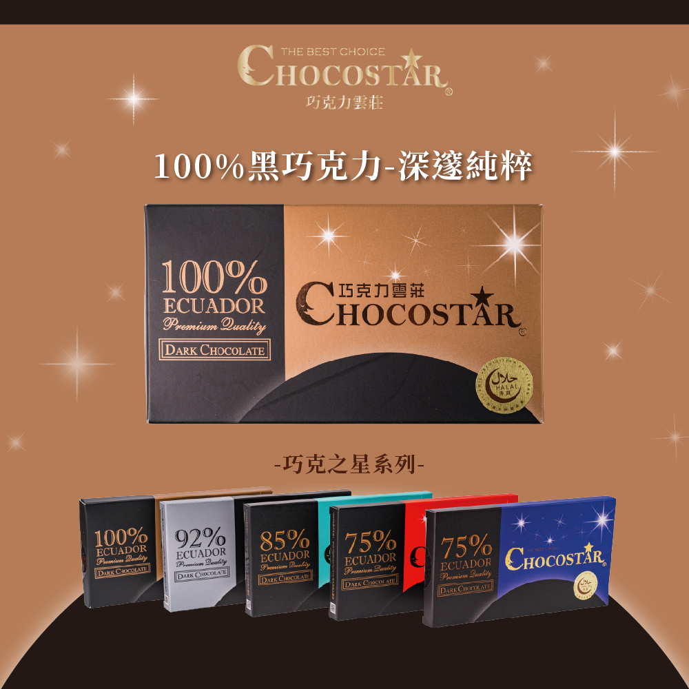 巧克之星－100%黑巧克力(حلال清真認證)