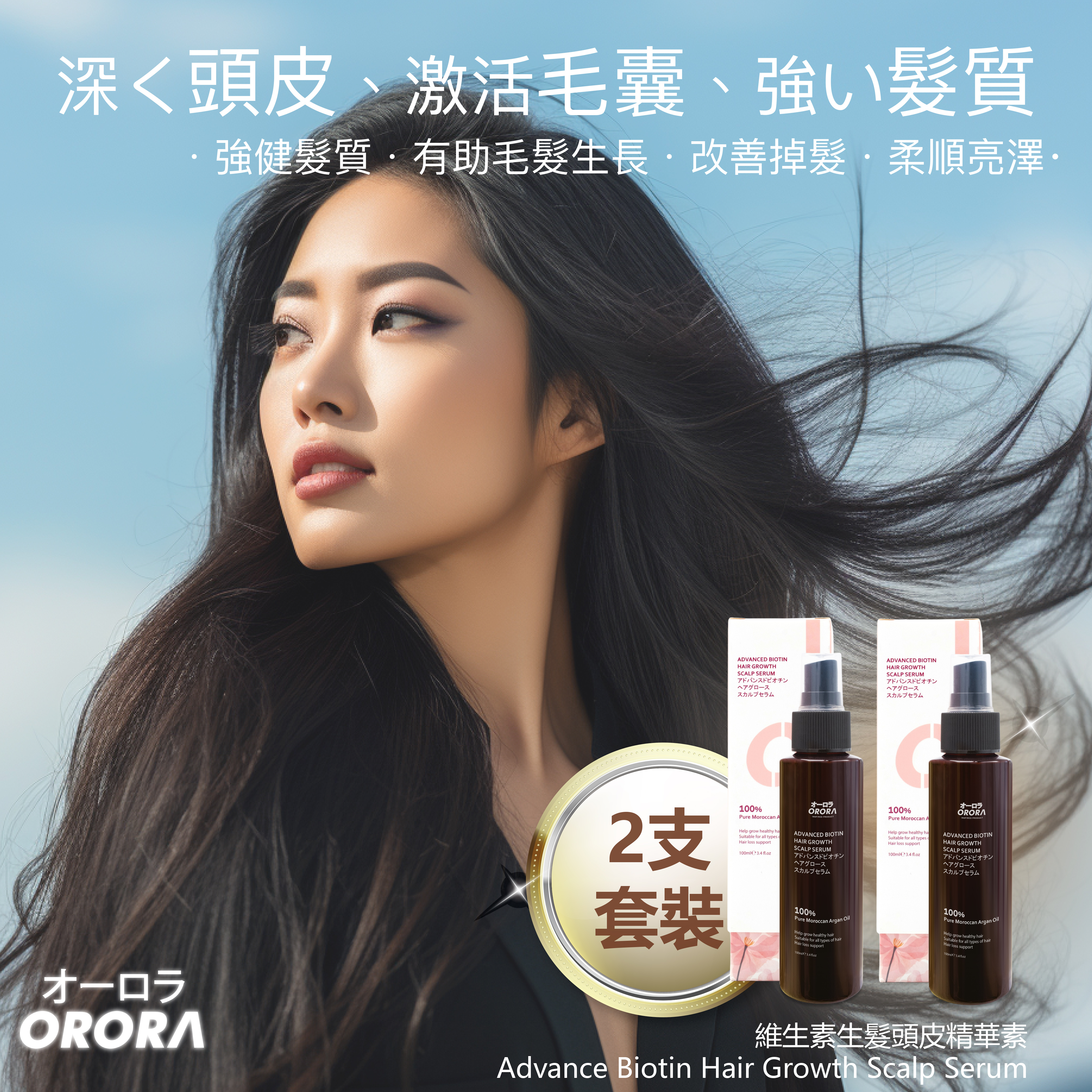日本 Orora 維生素生髮頭皮精華素 2支