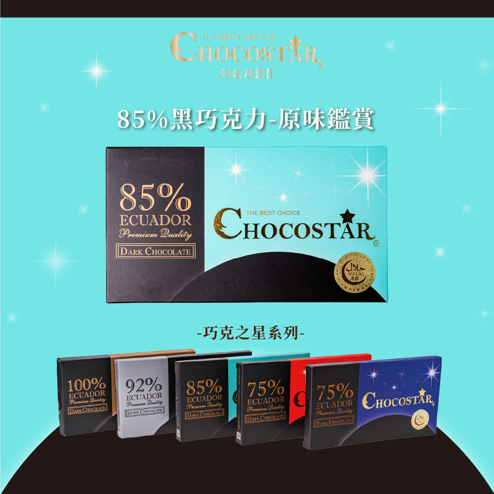 巧克之星－85%黑巧克力(حلال清真認證)