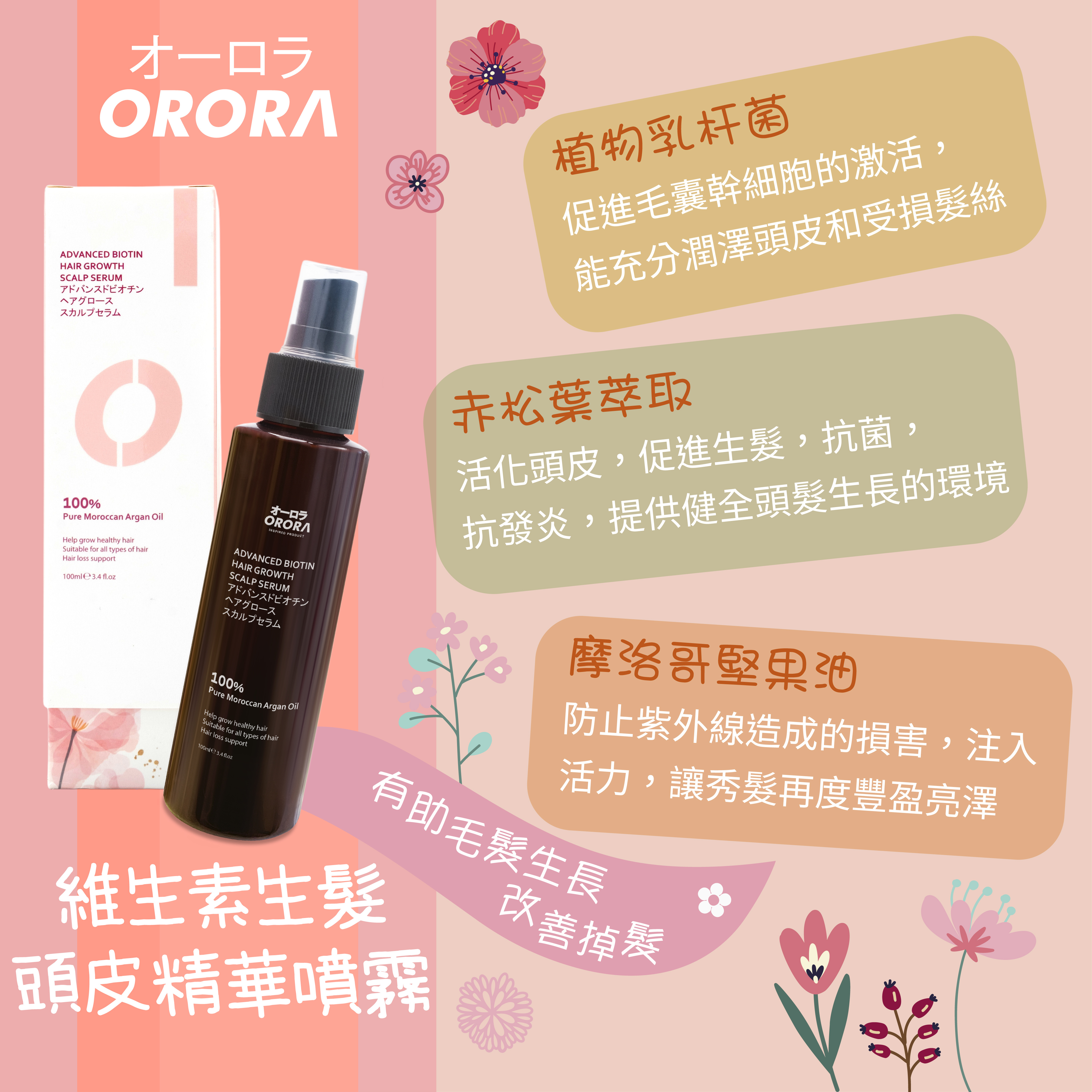 日本 Orora 育髮術維生素生髮頭皮精華素 100ml