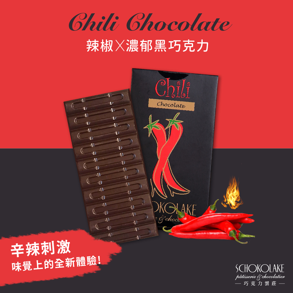 【含餡】72%辣椒黑巧克力(حلال清真認證)