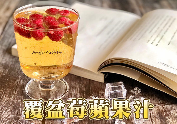 🍎覆盆莓蘋果汁,夏日清爽飲品 ｜天時莓果