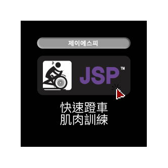 JACKIE CYCLE 7大運動 JSP 快速蹬車肌肉訓練 課程
