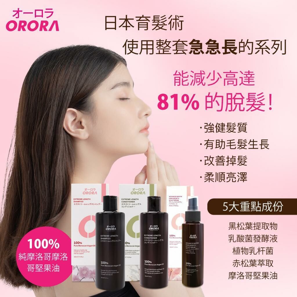 日本 Orora 3支套裝 * 頭髮急急長防脫生髮洗髮乳 / 護髮素(自選2支) + 維生素生髮頭皮精華素