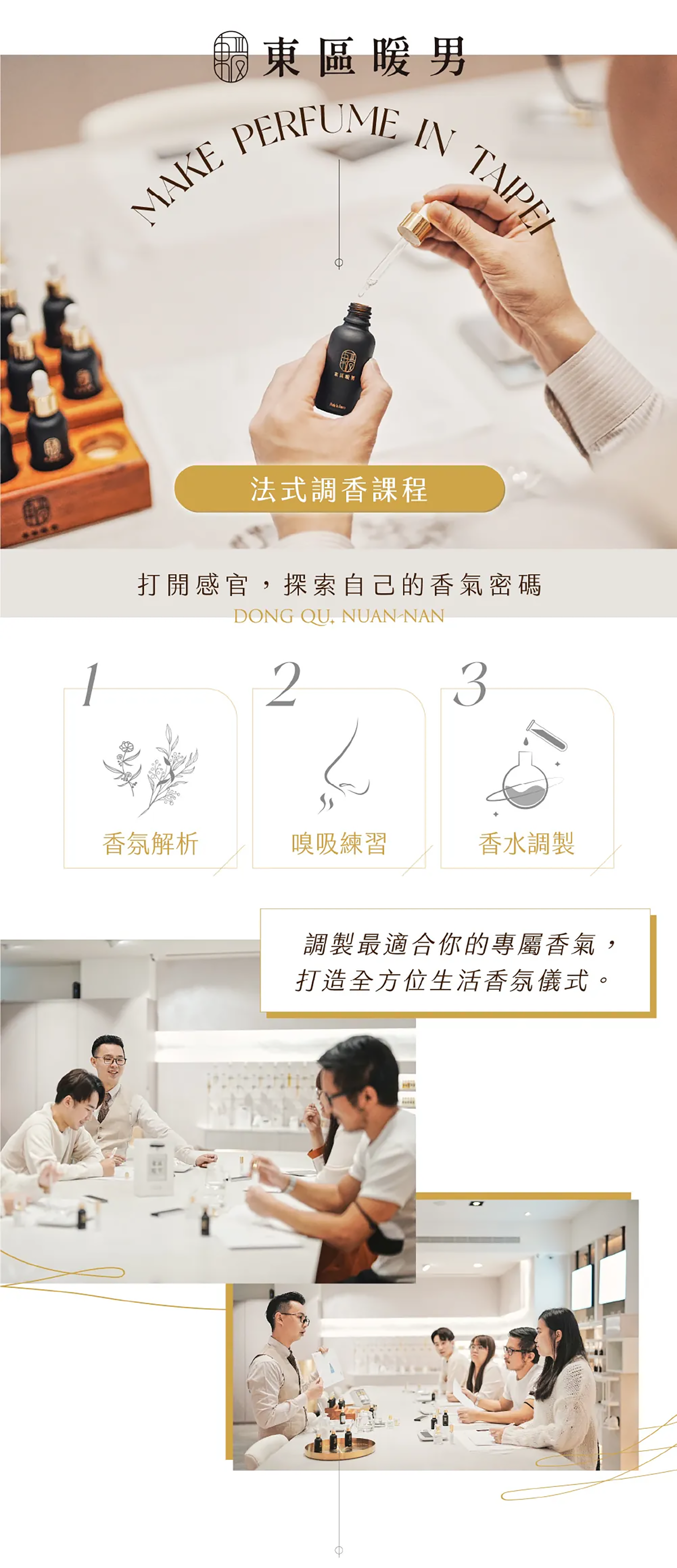 東區暖男法式調香課程，打開感官，探索自己的芳香密碼