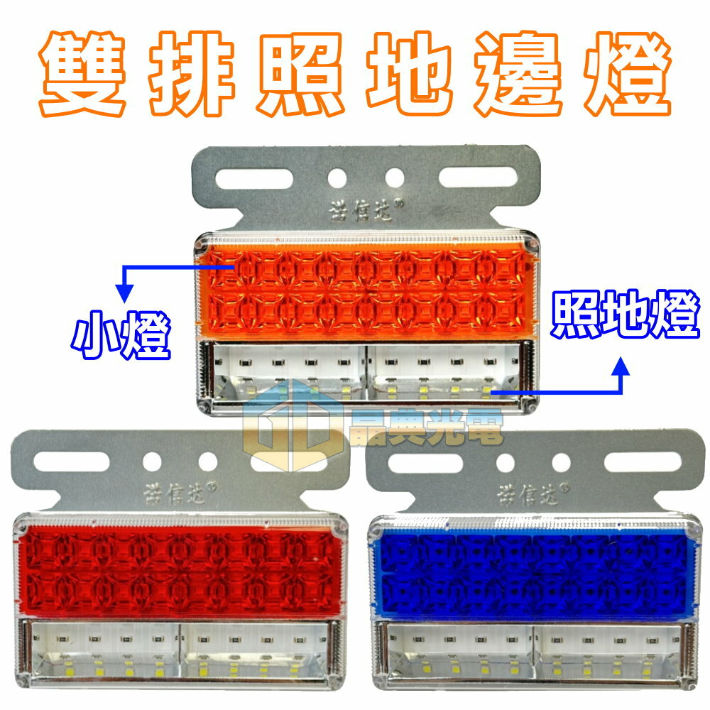 雙排照地側燈 晶典光電