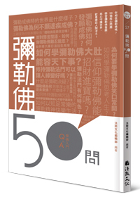 彌勒佛50問 50 Questions about Maitreya Bodhisattva, the Future Buddha