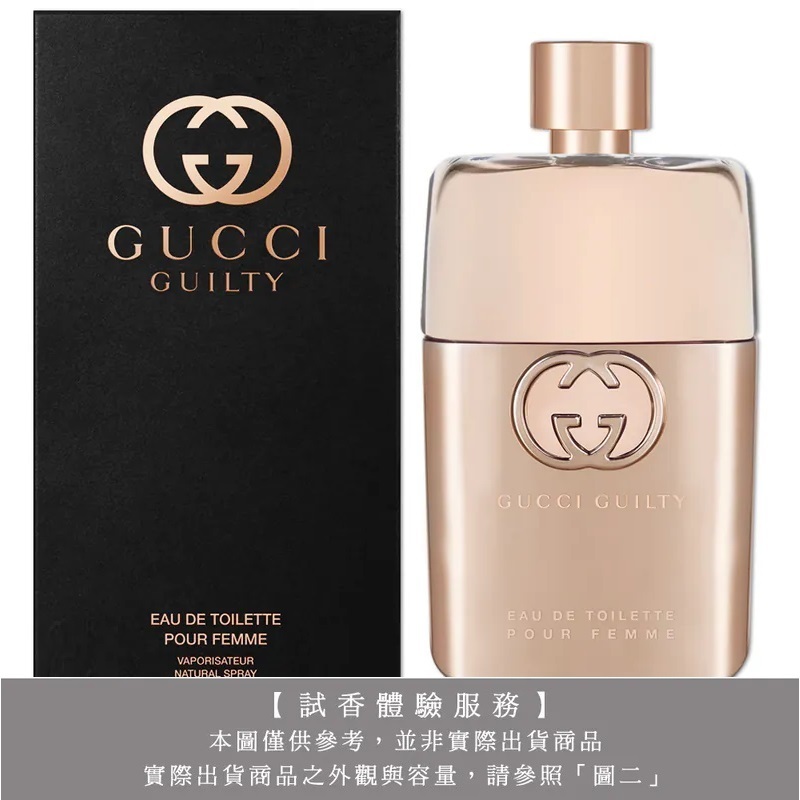 【試香體驗服務】GUCCI GUILTY 罪愛女性淡香水試香