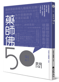 藥師佛50問 50 Questions about the Medicine Buddha (Bhaiṣajya-guru-vaiḍūrya-prabhā-rāja)
