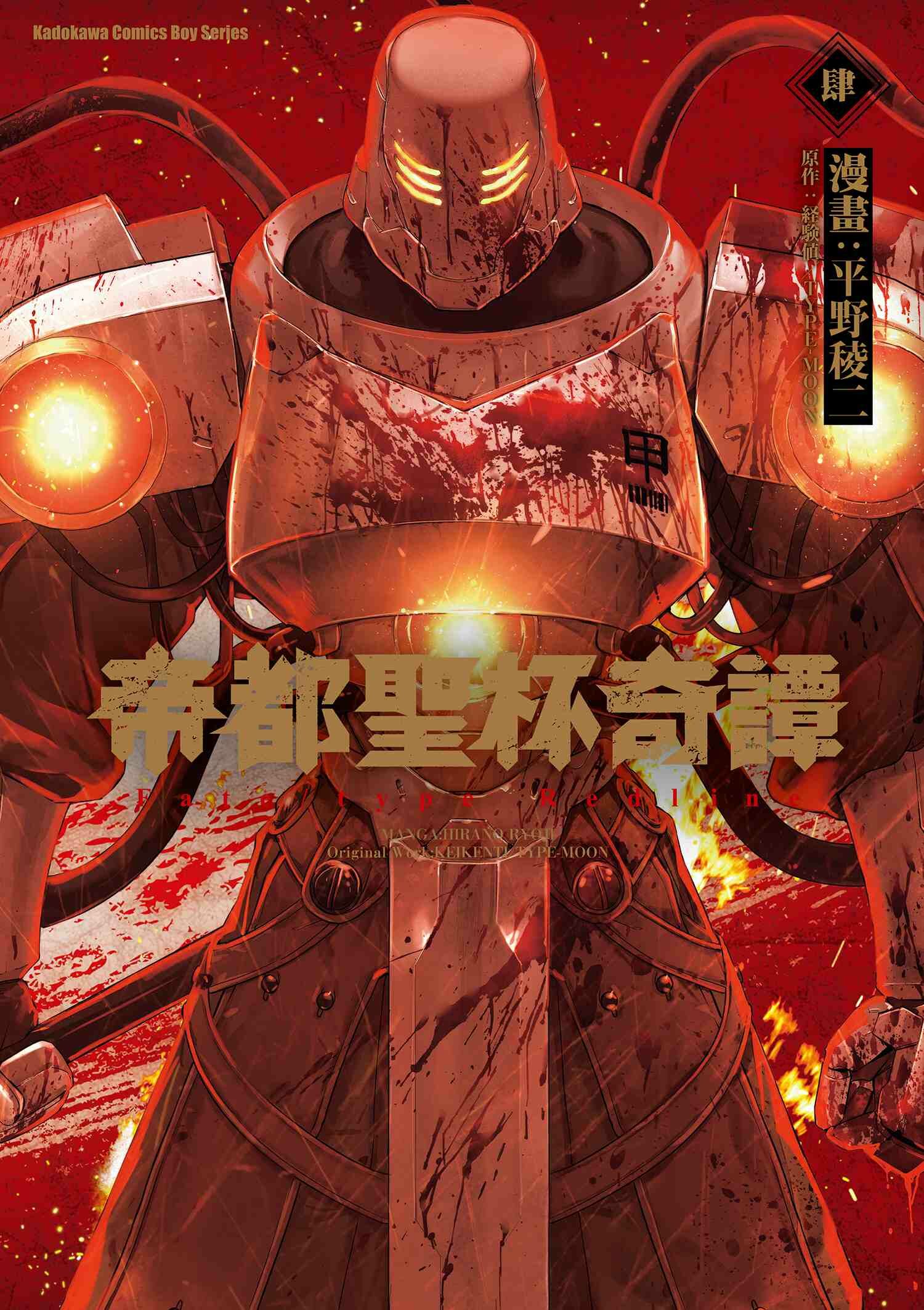 帝都聖杯奇譚 Fate/type Redline 系列 【漫畫】