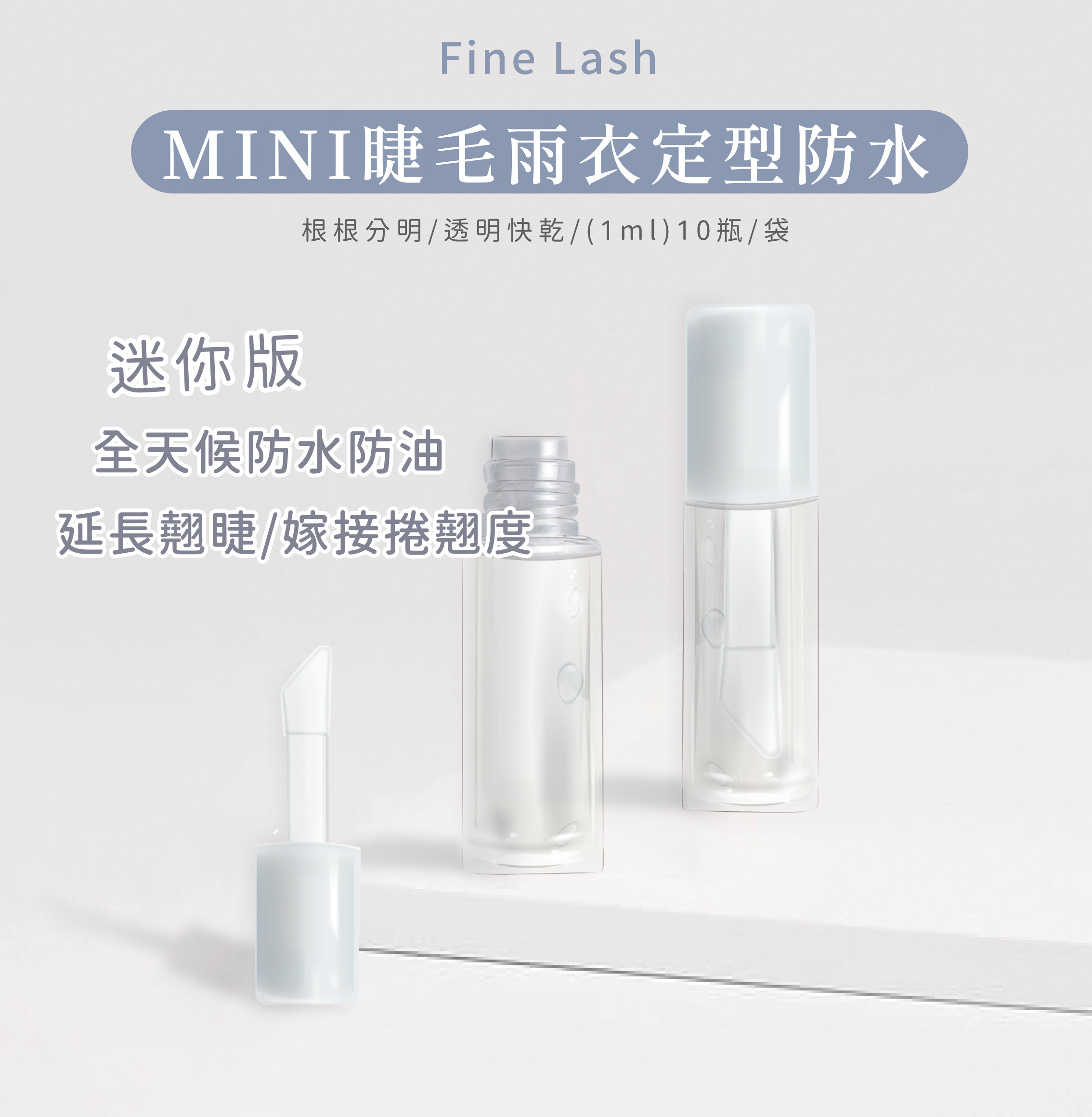 FineLash睫毛雨衣迷你贈禮款1ML(10瓶/1袋)