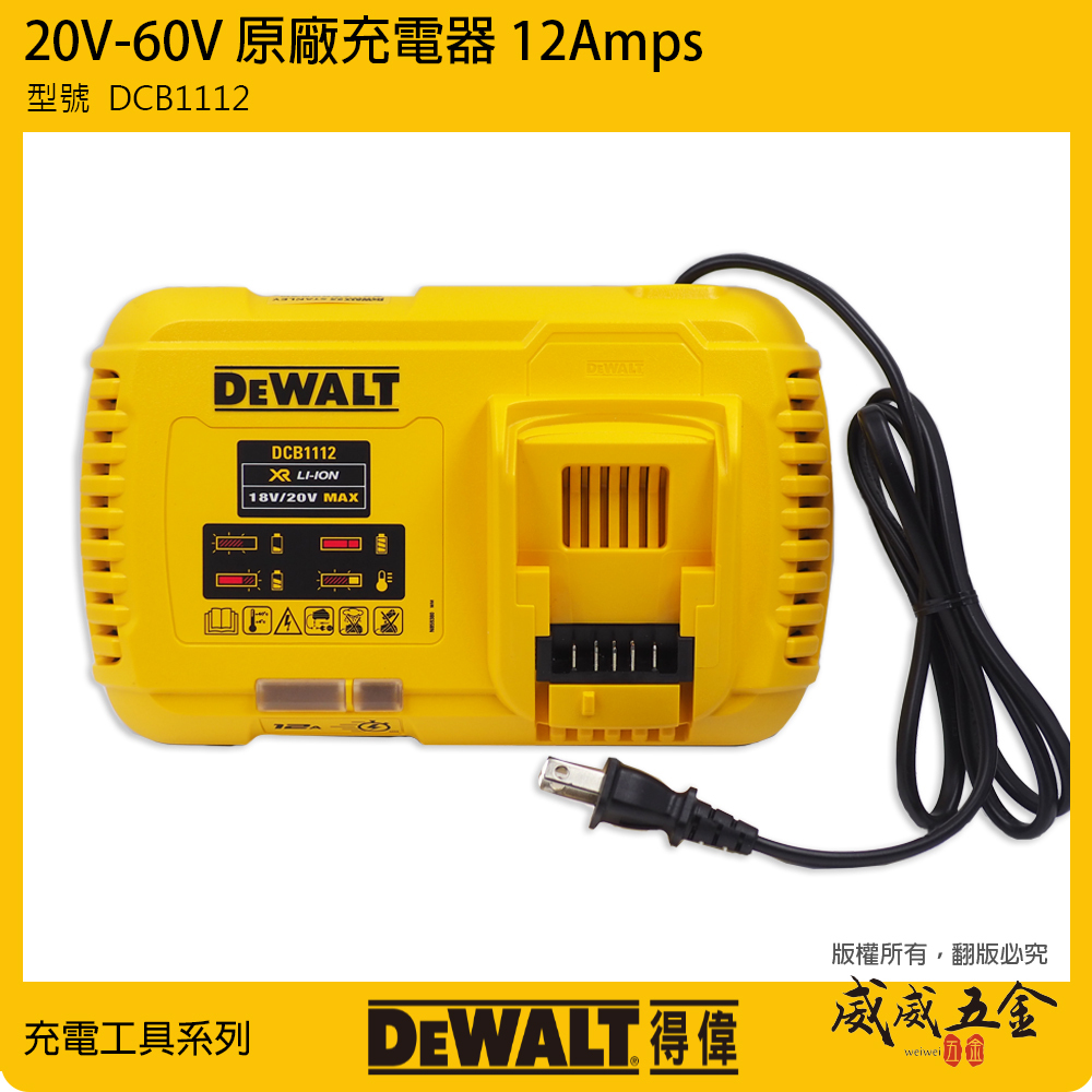 DEWALT 美國 得偉｜兼容18V-60V 原廠充電器 鋰電池用充電器｜DCB1112｜輸出電流12.0A｜公司貨