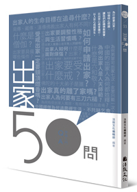出家50問 50 Questions on Becoming a Monastic