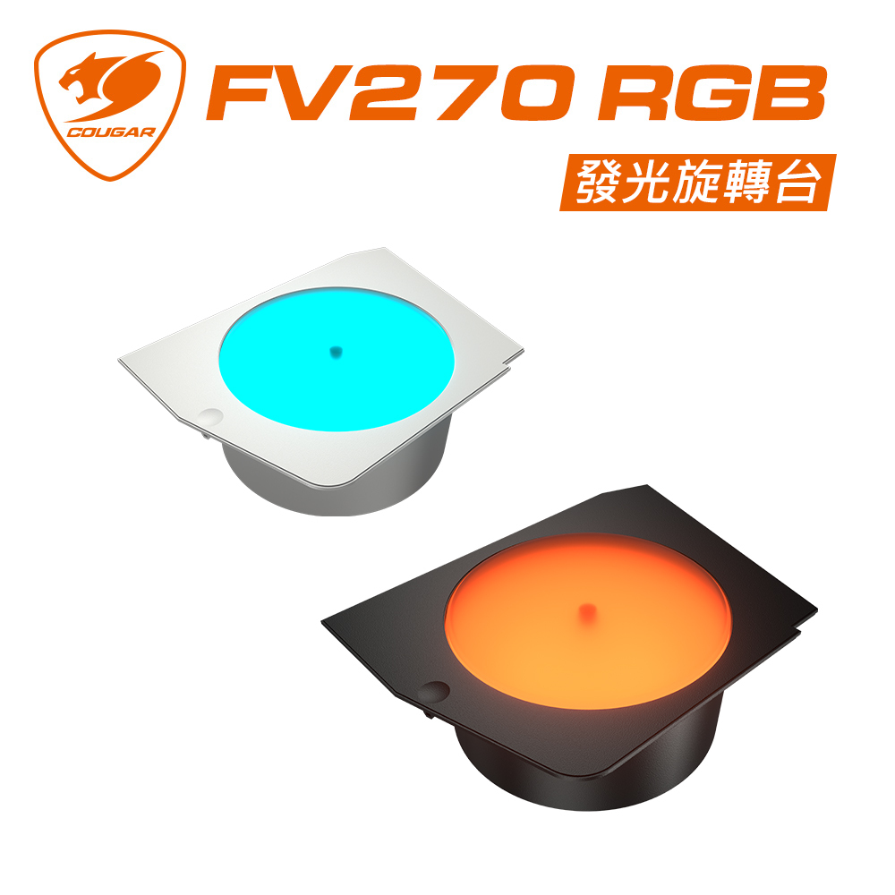 COUGAR 美洲獅 FV270 中塔機箱 電腦機殼 專用發光旋轉台