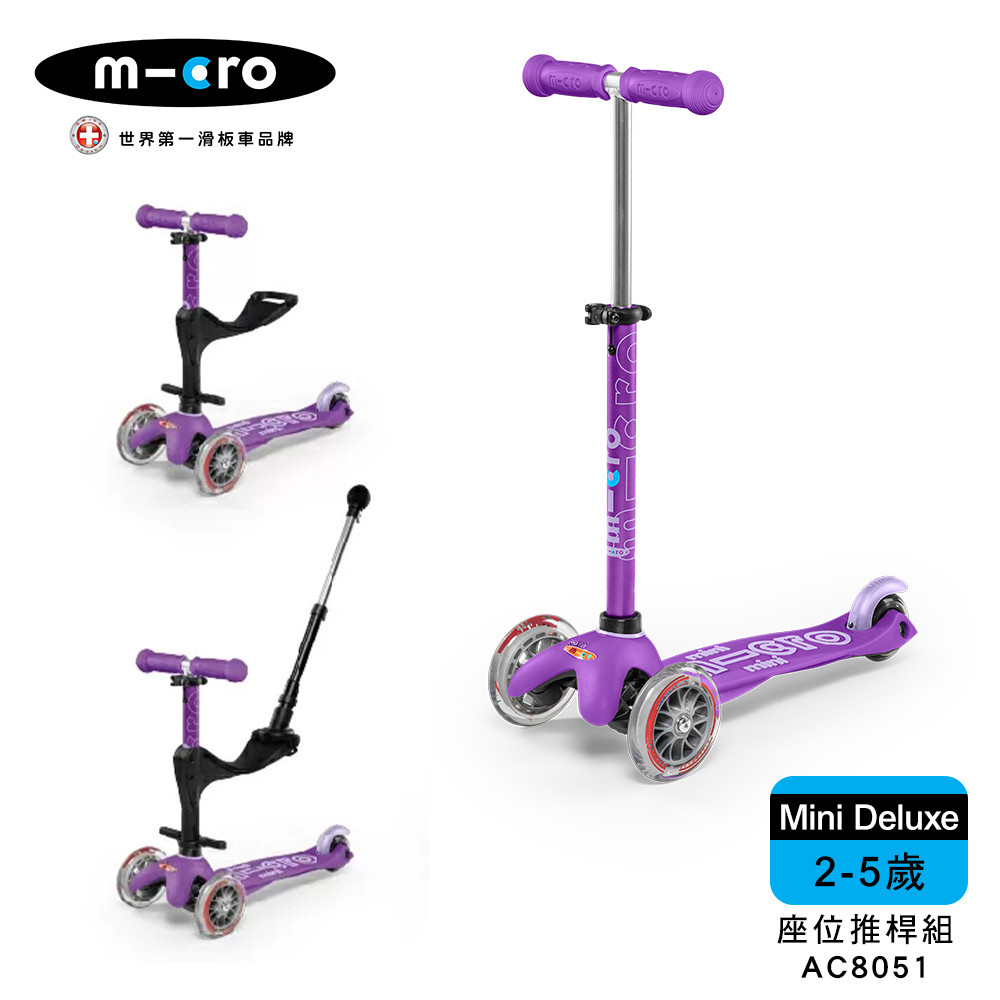 【Micro】兒童滑板車 Mini Deluxe 奢華版+座位後推桿組 - 四色 (2-5Y適用)