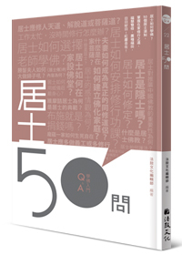 居士50問 50 Questions about Lay Practitioners