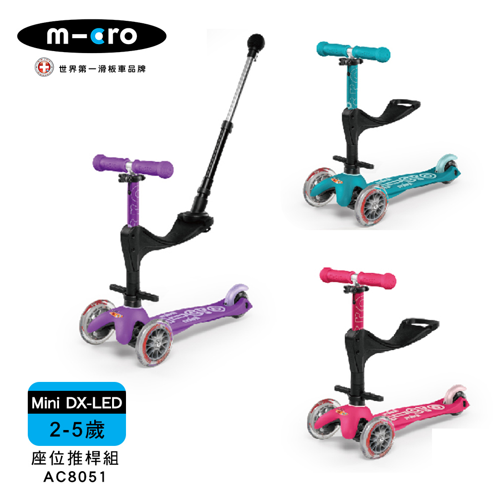 【Micro】兒童滑板車 Mini Deluxe LED發光輪+座位後推桿組 - 三色 (2-5Y適用)