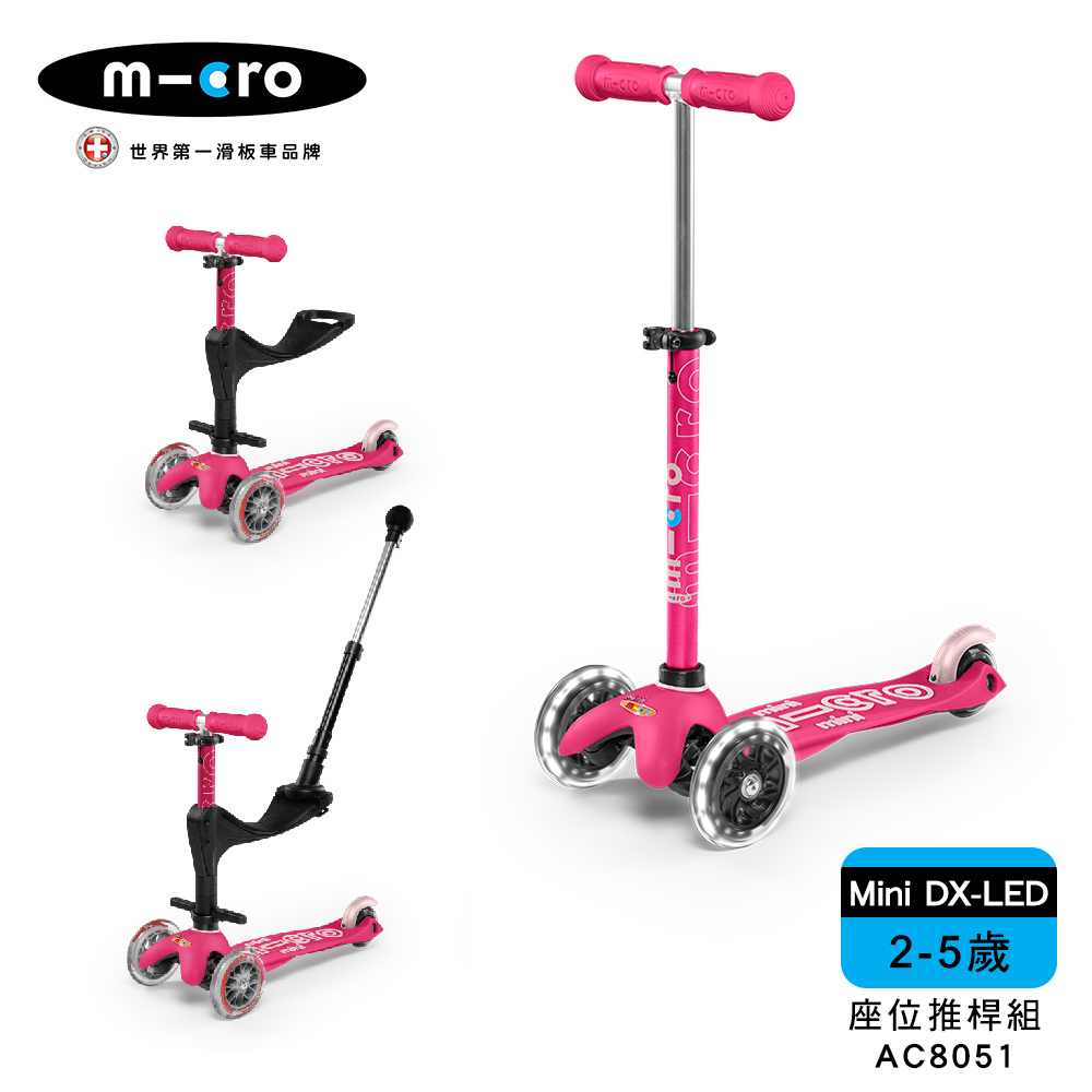 【Micro】兒童滑板車 Mini Deluxe LED發光輪+座位後推桿組 - 三色 (2-5Y適用)