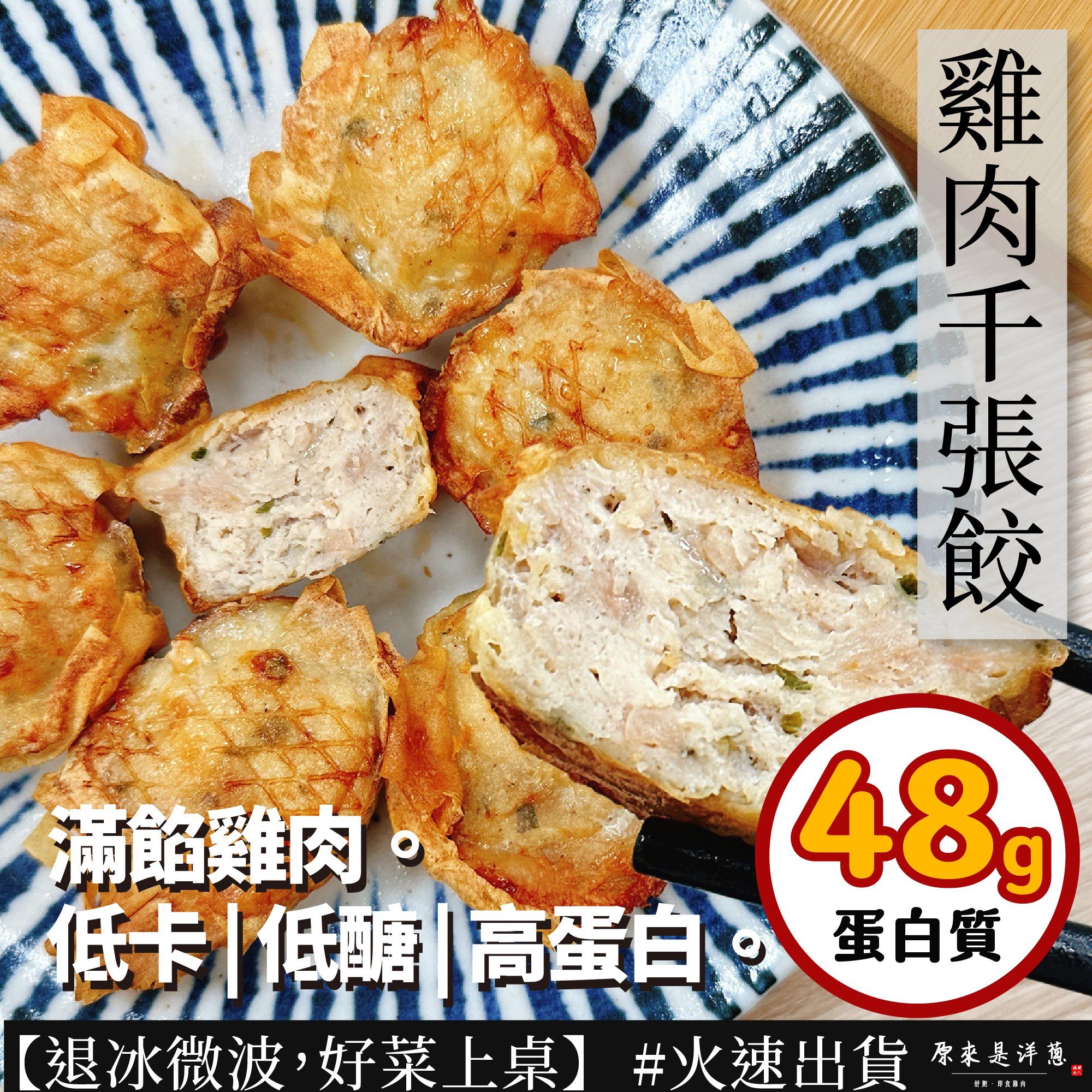 【雞肉千張餃】(6顆入)