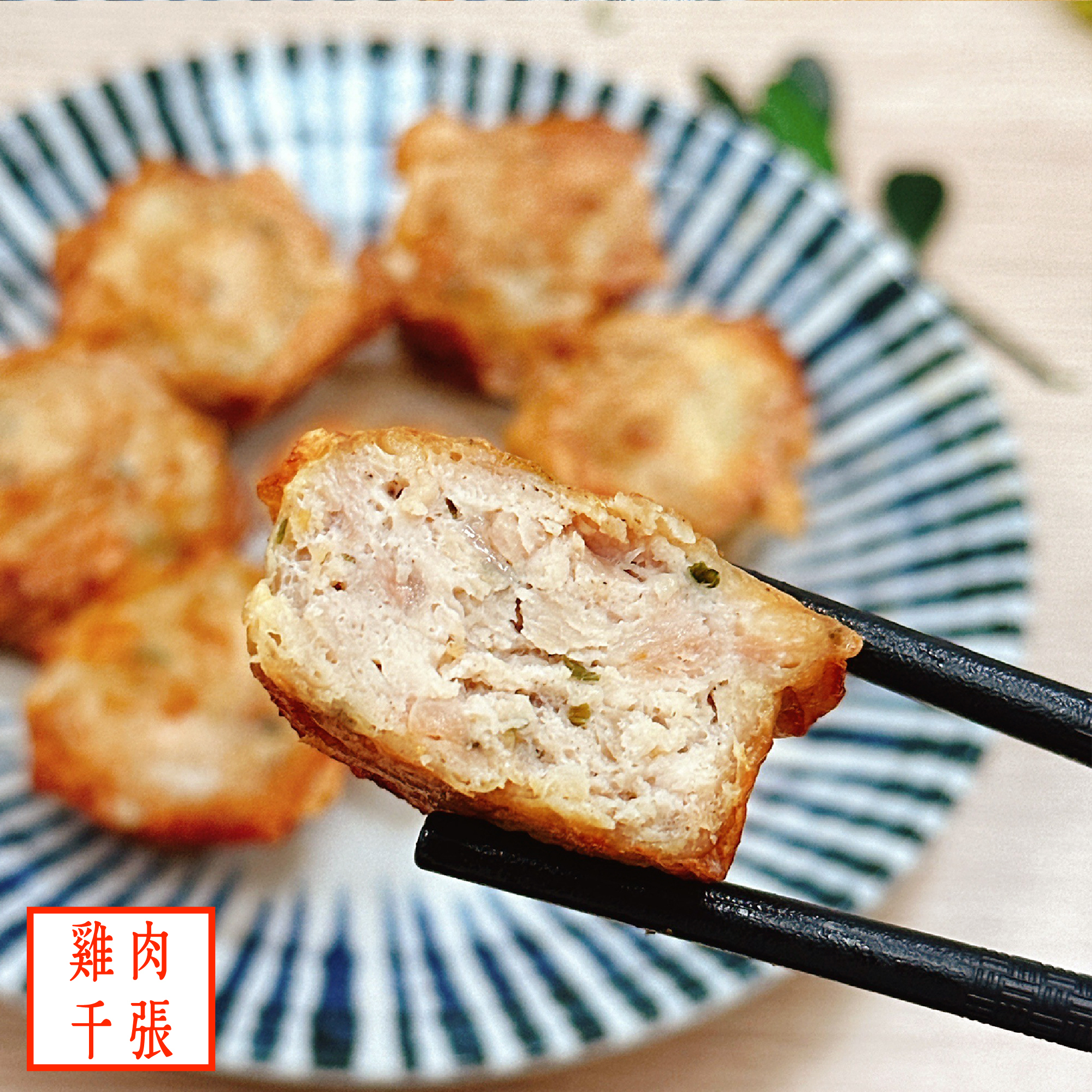 【雞肉千張餃】(6顆入)