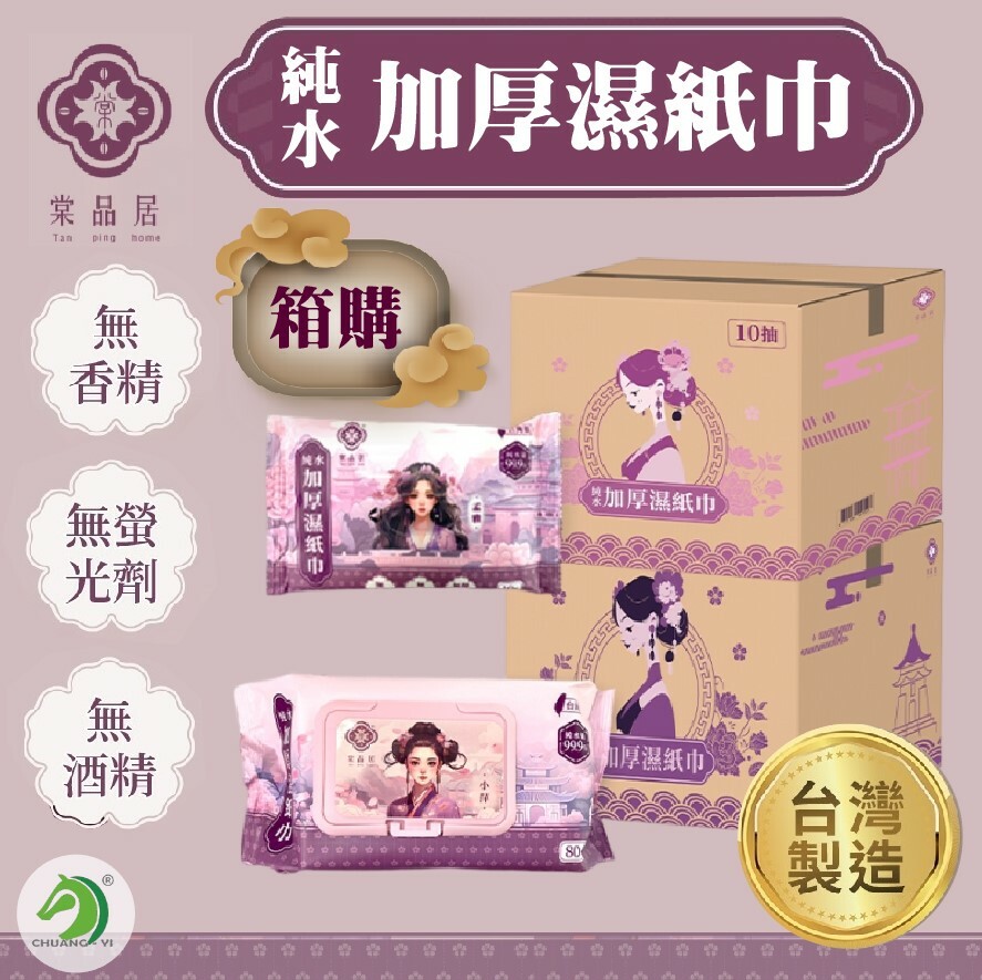箱購❤棠品居 純水濕紙巾10抽/80抽