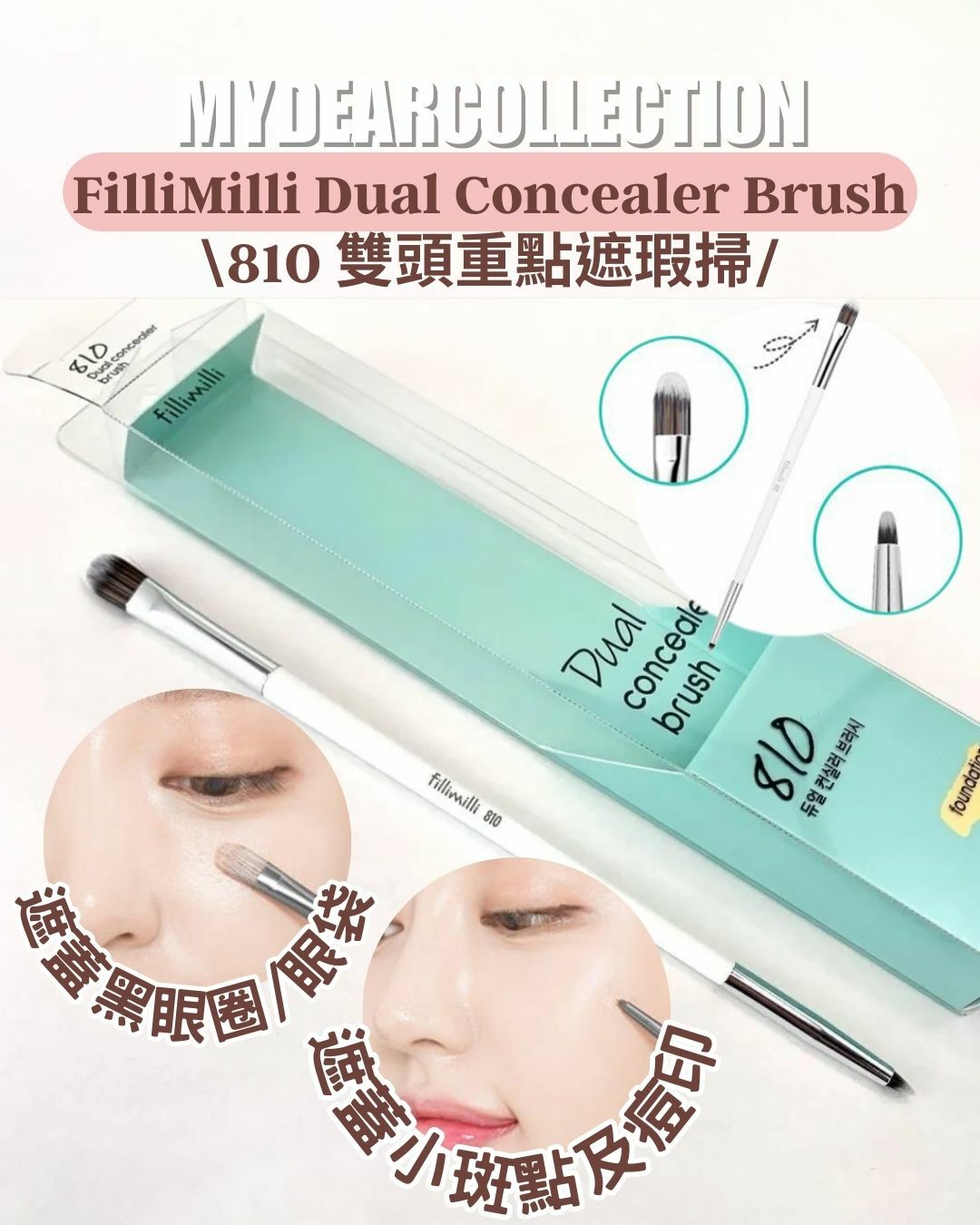 現 貨 | Fillimilli 810 雙頭遮瑕掃